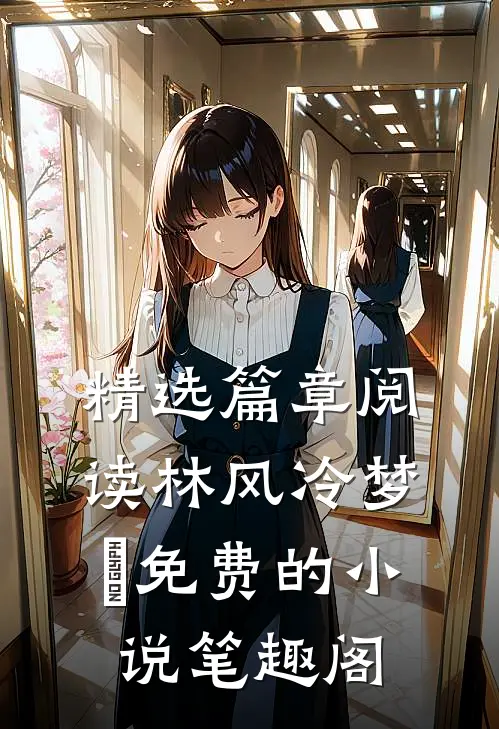精选篇章阅读林风冷梦娢免费的小说笔趣阁