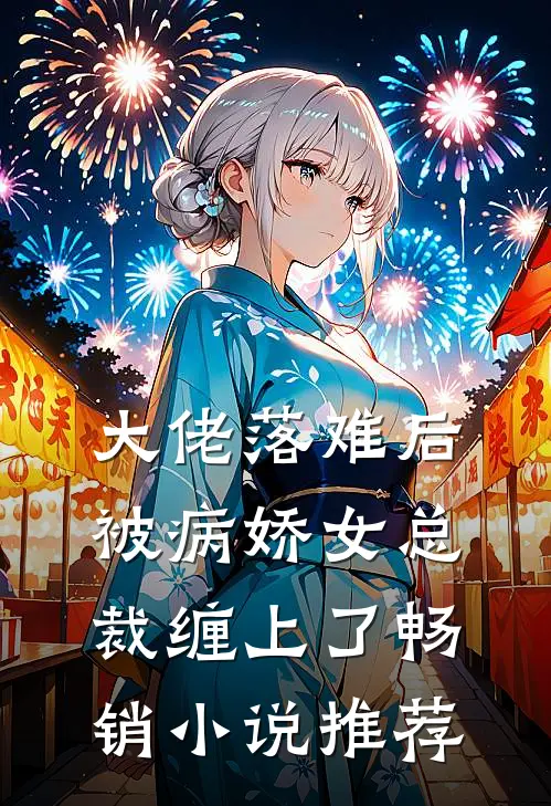 大佬落难后，被病娇女总裁缠上了畅销小说推荐