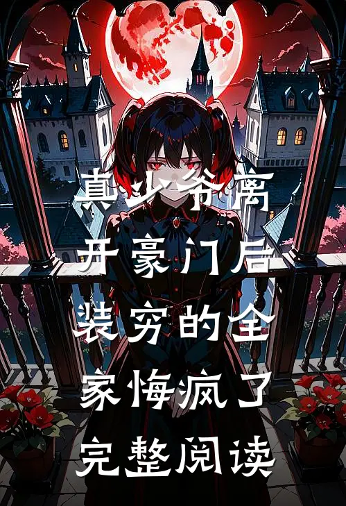 真少爷离开豪门后，装穷的全家悔疯了完整阅读
