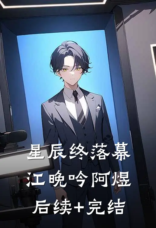 星辰终落幕江晚吟阿煜后续+完结