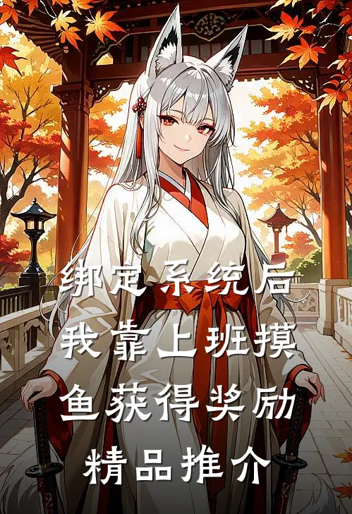 绑定系统后，我靠上班摸鱼获得奖励精品推介