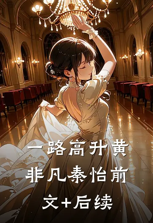 一路高升黄非凡秦怡前文+后续