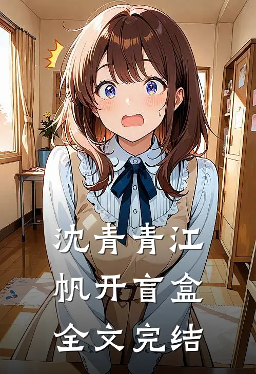 沈青青江帆开盲盒全文完结