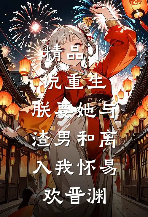精品小说重生:朕要她与渣男和离,入我怀易欢晋渊