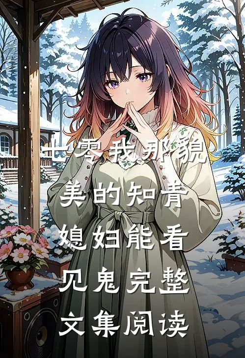 七零我那貌美的知青媳妇能看见鬼完整文集阅读