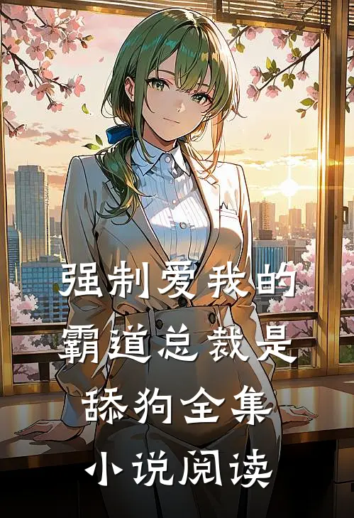 强制爱我的霸道总裁是舔狗全集小说阅读