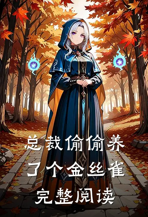 总裁偷偷养了个金丝雀完整阅读