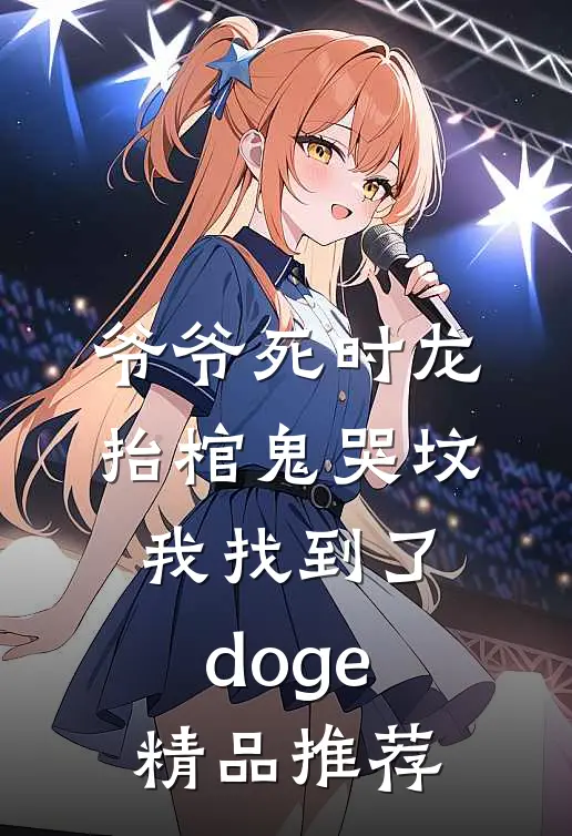 爷爷死时龙抬棺鬼哭坟,我找到了[doge]精品推荐