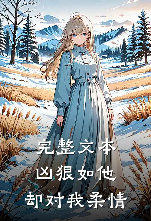 完整文本凶狠如他，却对我柔情