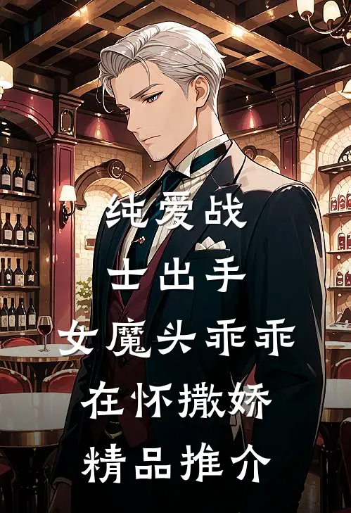 纯爱战士出手：女魔头乖乖在怀撒娇精品推介