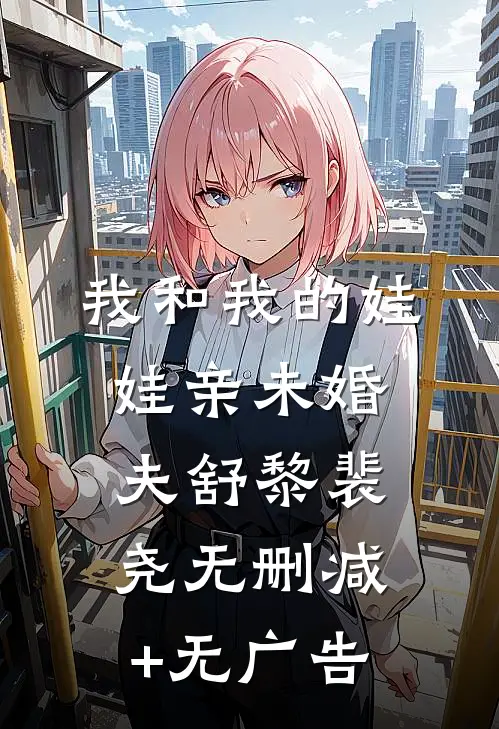 我和我的娃娃亲未婚夫舒黎裴尧无删减+无广告
