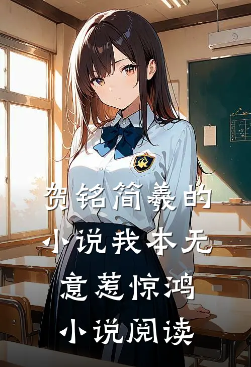 贺铭简羲的小说我本无意惹惊鸿小说阅读