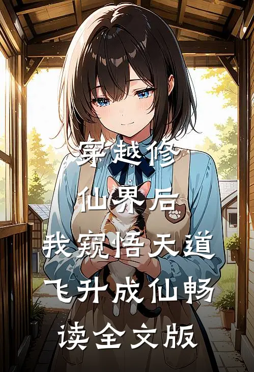 穿越修仙界后，我窥悟天道飞升成仙畅读全文版