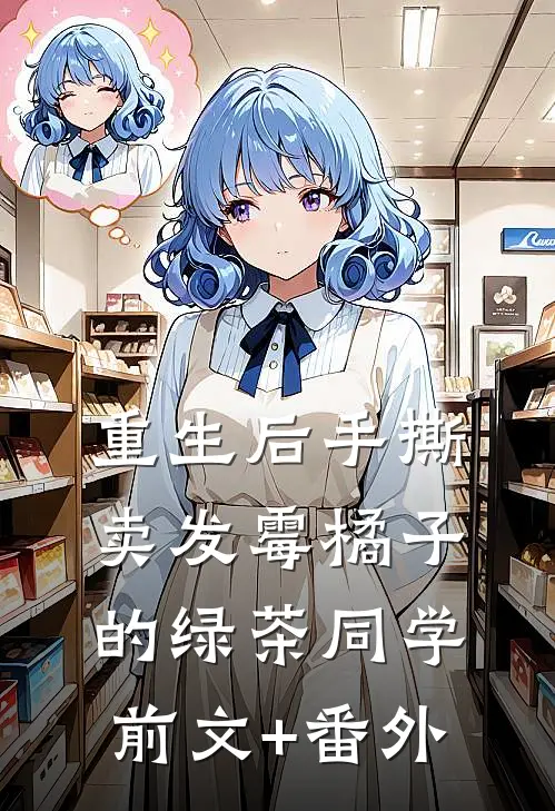 重生后手撕卖发霉橘子的绿茶同学前文+番外