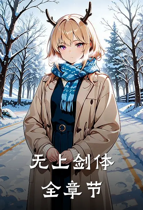 无上剑体全章节