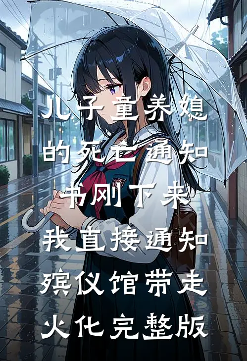 儿子童养媳的死亡通知书刚下来，我直接通知殡仪馆带走火化完整版