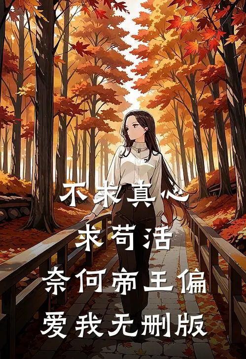 不求真心求苟活，奈何帝王偏爱我无删版