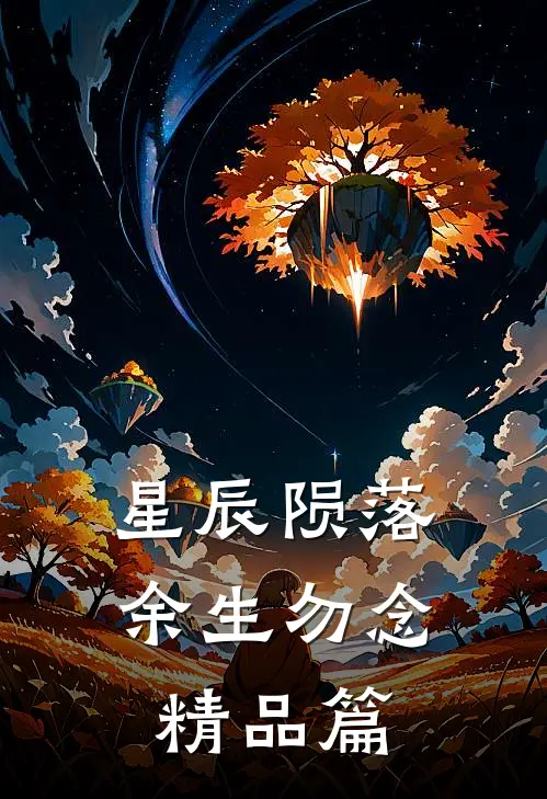星辰陨落，余生勿念精品篇