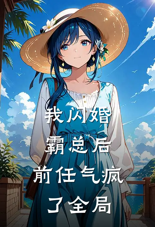 我闪婚霸总后，前任气疯了全局