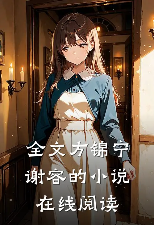 全文方锦宁谢容的小说在线阅读