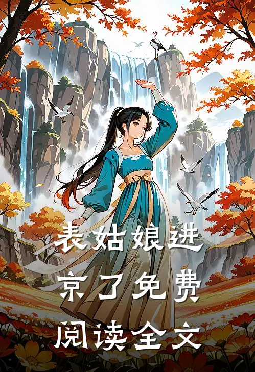 表姑娘进京了免费阅读全文