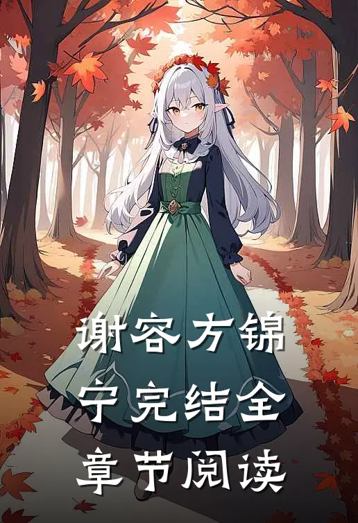 谢容方锦宁完结全章节阅读