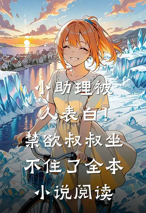 小助理被人表白！禁欲叔叔坐不住了全本小说阅读