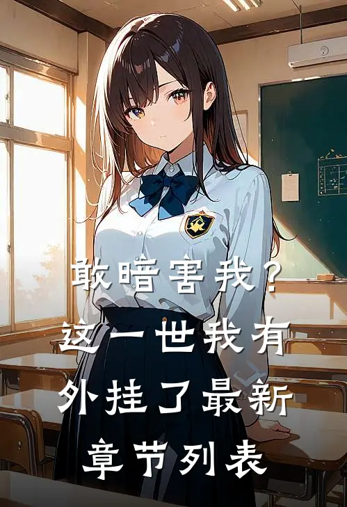 敢暗害我？这一世我有外挂了最新章节列表