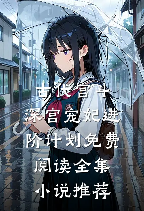 古代宫斗:深宫宠妃进阶计划免费阅读全集小说推荐