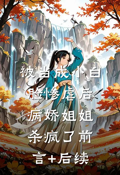 被当成小白脸惨虐后，病娇姐姐杀疯了前言+后续