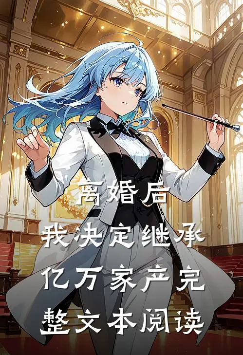 离婚后，我决定继承亿万家产完整文本阅读