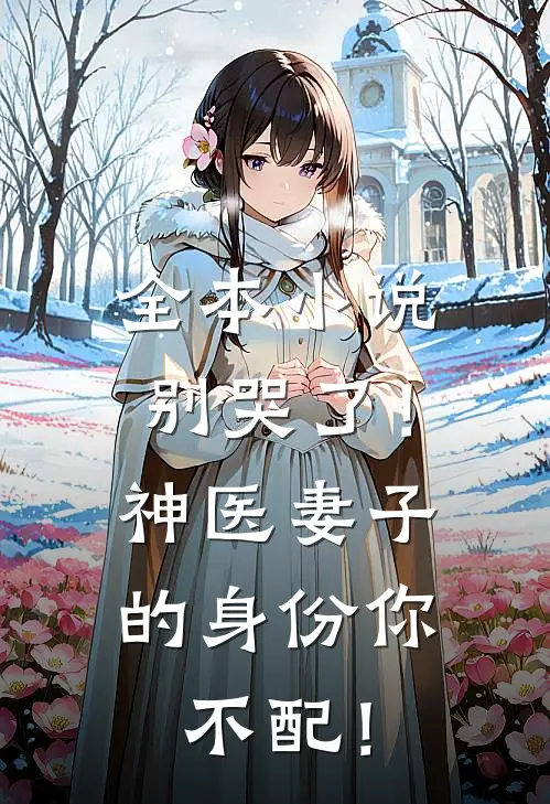 全本小说别哭了！神医妻子的身份你不配！