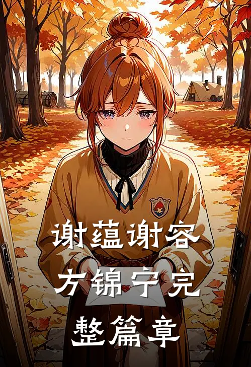 谢蕴谢容方锦宁完整篇章