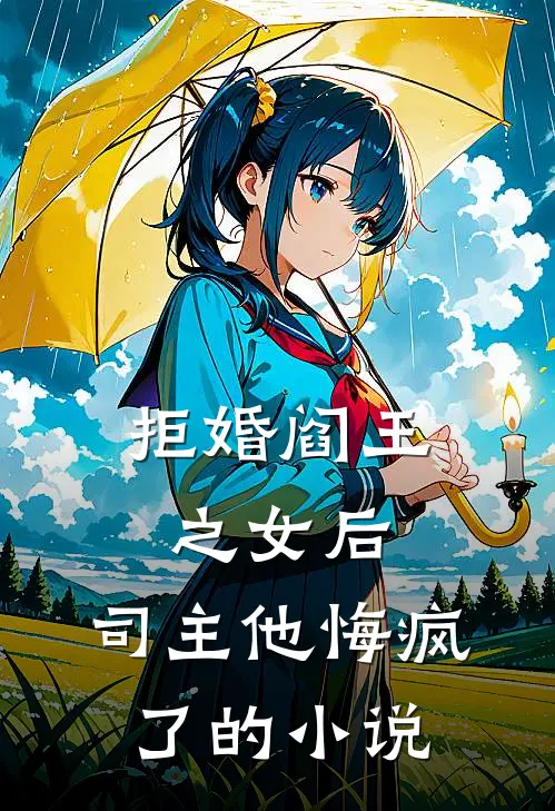 拒婚阎王之女后，司主他悔疯了的小说