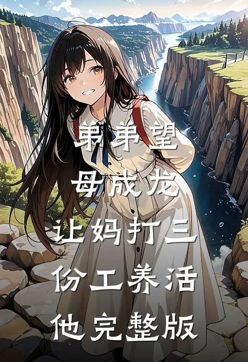 弟弟望母成龙，让妈打三份工养活他完整版