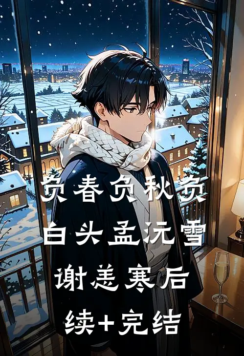 负春负秋负白头孟沅雪谢恙寒后续+完结