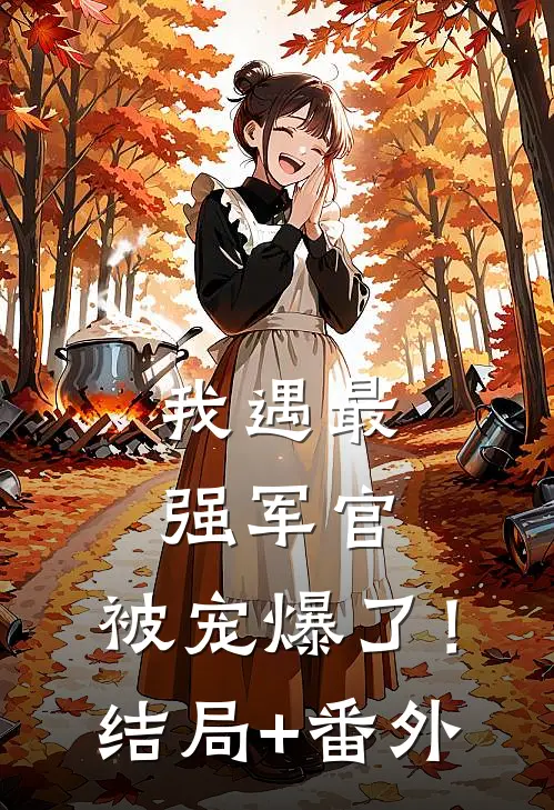我遇最强军官，被宠爆了！结局+番外