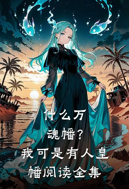 什么万魂幡？我可是有人皇幡阅读全集