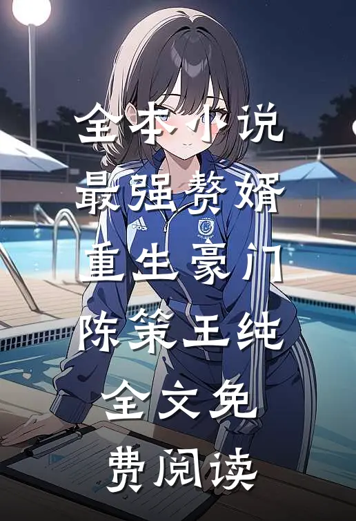 全本小说最强赘婿重生豪门陈策王纯全文免费阅读