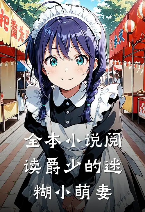 全本小说阅读爵少的迷糊小萌妻