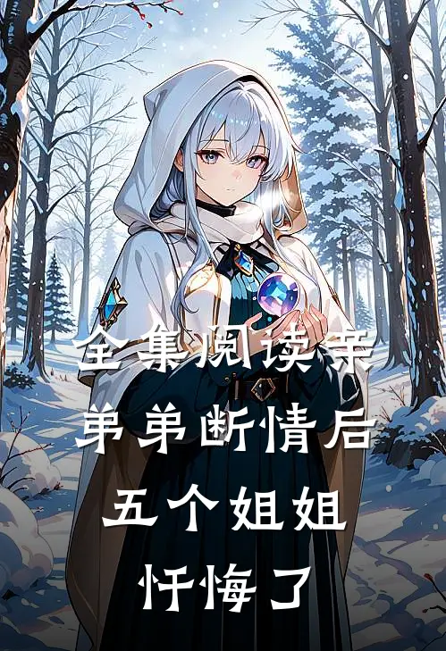全集阅读亲弟弟断情后，五个姐姐忏悔了