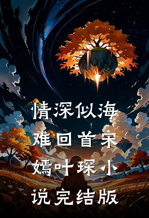 情深似海难回首宋嫣叶琛小说完结版