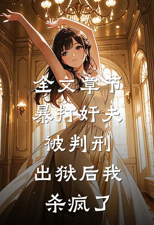 全文章节暴打奸夫被判刑，出狱后我杀疯了
