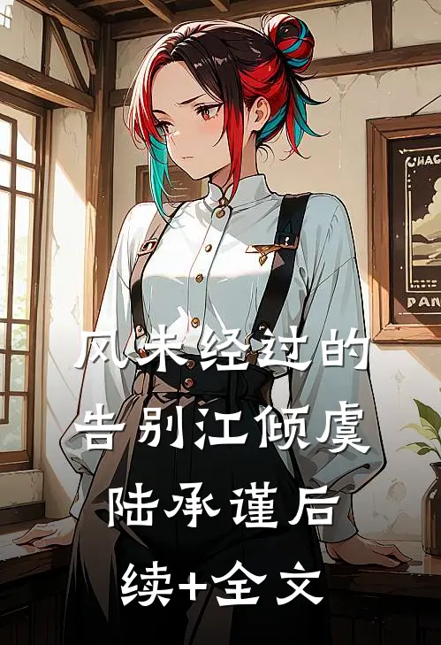 风未经过的告别江倾虞陆承谨后续+全文