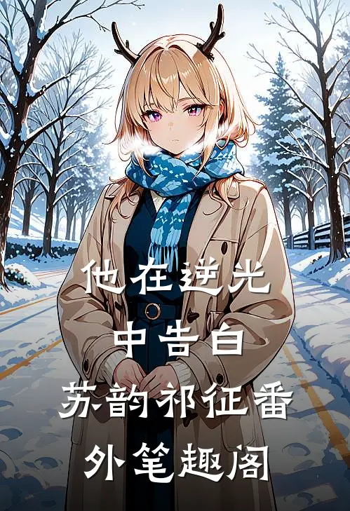 他在逆光中告白：苏韵祁征番外笔趣阁