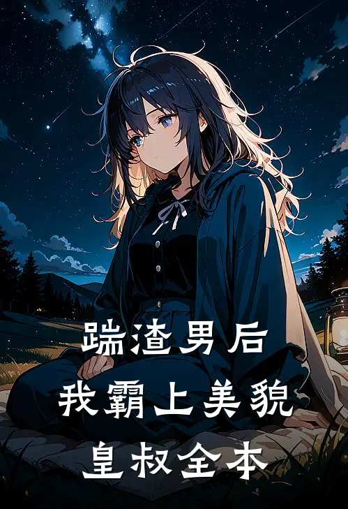 踹渣男后，我霸上美貌皇叔全本