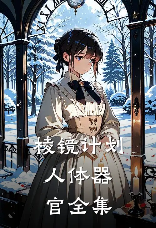 棱镜计划：人体器官 全集