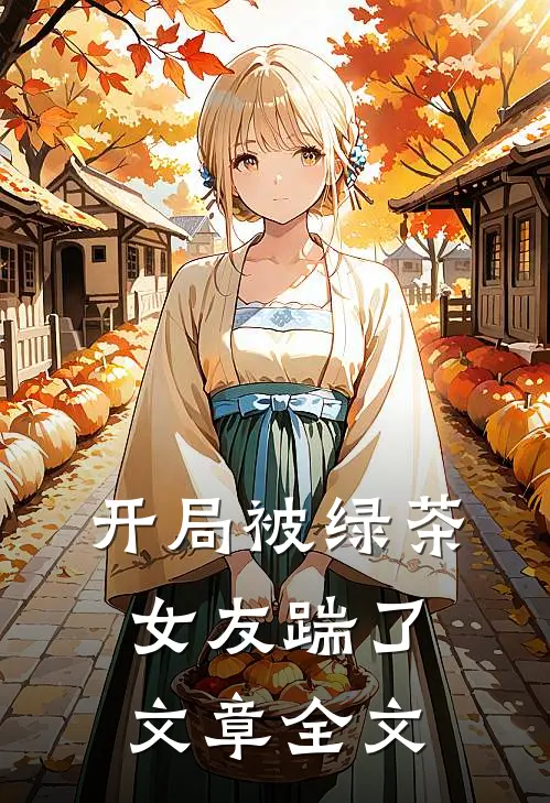 开局被绿茶女友踹了文章全文