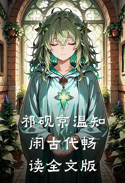祁砚京温知闲古代畅读全文版