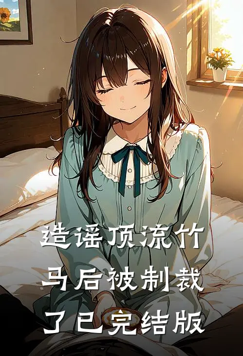 造谣顶流竹马后被制裁了已完结版